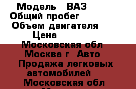  › Модель ­ ВАЗ 21071 › Общий пробег ­ 106 000 › Объем двигателя ­ 2 › Цена ­ 200 000 - Московская обл., Москва г. Авто » Продажа легковых автомобилей   . Московская обл.,Москва г.